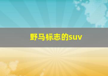 野马标志的suv