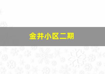 金井小区二期