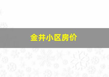 金井小区房价