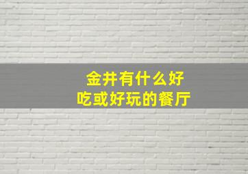 金井有什么好吃或好玩的餐厅