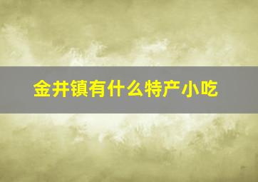 金井镇有什么特产小吃