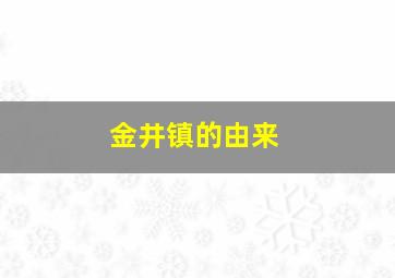 金井镇的由来