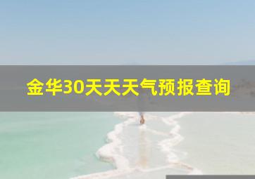 金华30天天天气预报查询