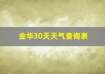 金华30天天气查询表