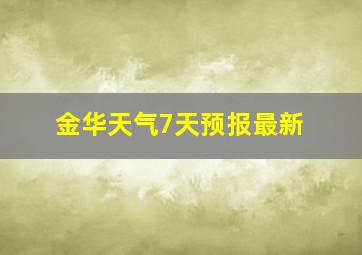 金华天气7天预报最新