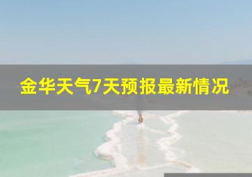 金华天气7天预报最新情况