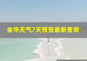 金华天气7天预报最新查询