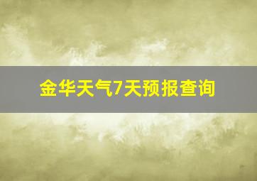 金华天气7天预报查询