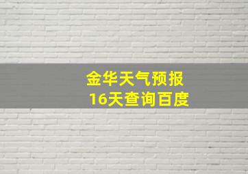 金华天气预报16天查询百度