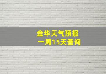 金华天气预报一周15天查询