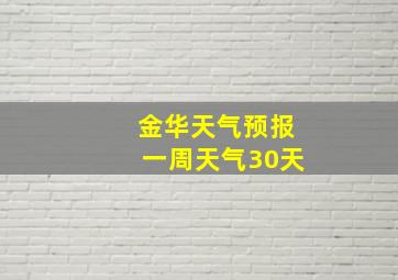 金华天气预报一周天气30天