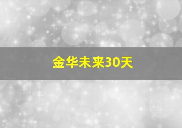 金华未来30天