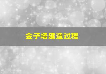 金子塔建造过程