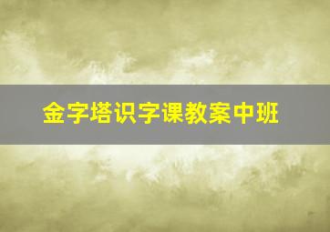 金字塔识字课教案中班