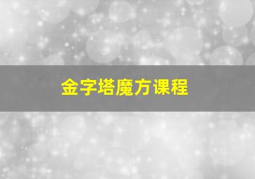 金字塔魔方课程