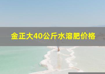 金正大40公斤水溶肥价格