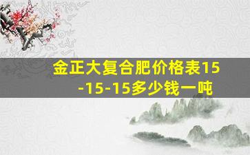 金正大复合肥价格表15-15-15多少钱一吨