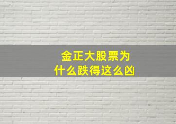 金正大股票为什么跌得这么凶