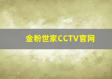 金粉世家CCTV官网