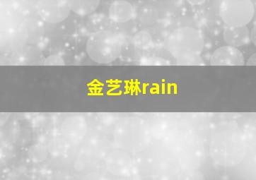 金艺琳rain