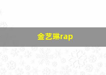 金艺琳rap