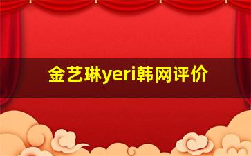 金艺琳yeri韩网评价