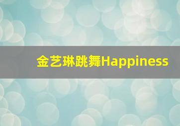 金艺琳跳舞Happiness