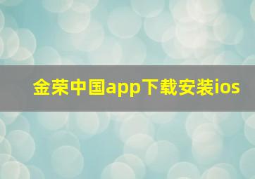 金荣中国app下载安装ios