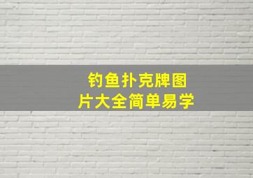 钓鱼扑克牌图片大全简单易学