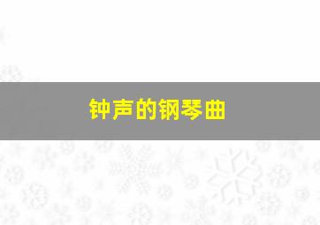 钟声的钢琴曲