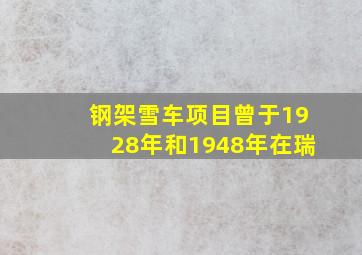 钢架雪车项目曾于1928年和1948年在瑞