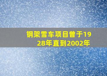 钢架雪车项目曾于1928年直到2002年