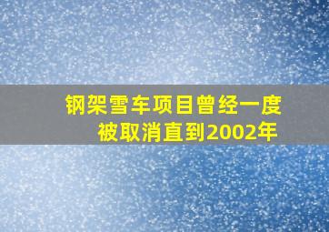 钢架雪车项目曾经一度被取消直到2002年