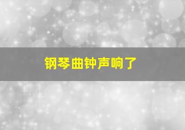 钢琴曲钟声响了