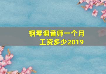 钢琴调音师一个月工资多少2019