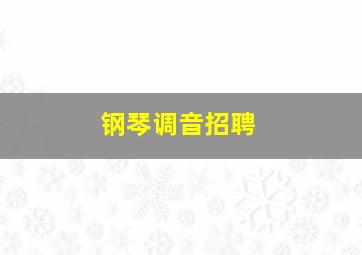 钢琴调音招聘