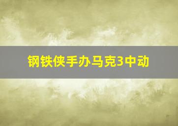 钢铁侠手办马克3中动