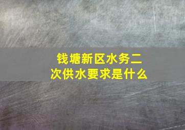 钱塘新区水务二次供水要求是什么