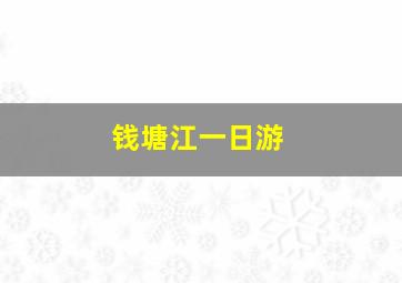 钱塘江一日游