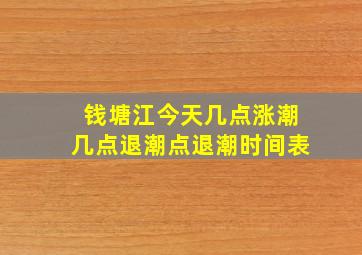 钱塘江今天几点涨潮几点退潮点退潮时间表