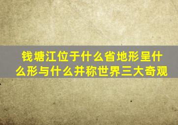 钱塘江位于什么省地形呈什么形与什么并称世界三大奇观