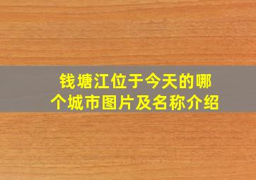 钱塘江位于今天的哪个城市图片及名称介绍