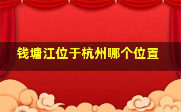 钱塘江位于杭州哪个位置