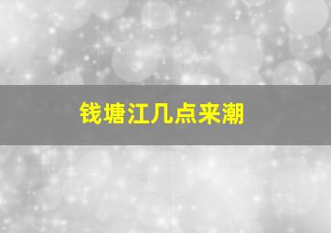 钱塘江几点来潮