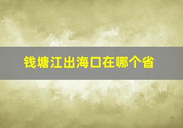 钱塘江出海口在哪个省