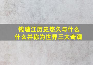 钱塘江历史悠久与什么什么并称为世界三大奇观