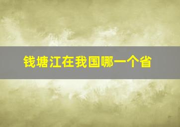 钱塘江在我国哪一个省