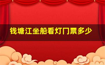 钱塘江坐船看灯冂票多少