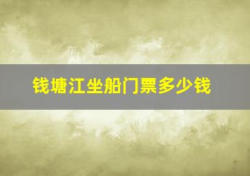 钱塘江坐船门票多少钱