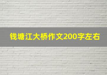 钱塘江大桥作文200字左右